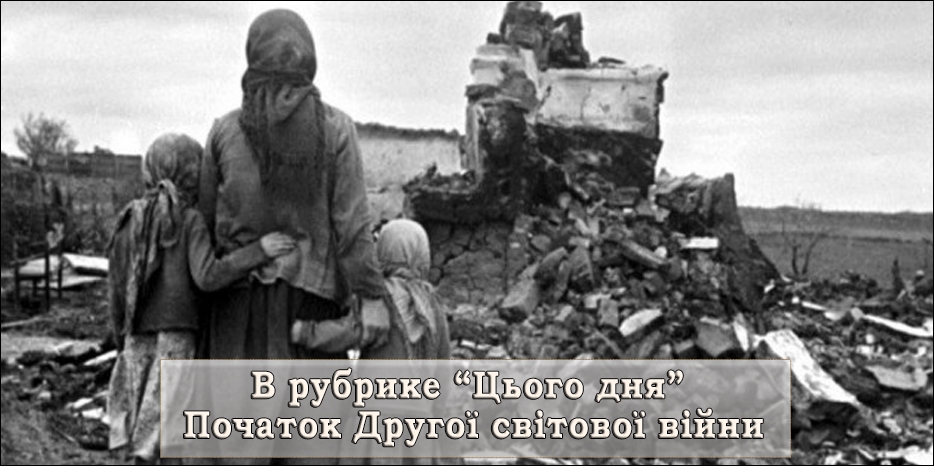 В рубрике «Цього дня» – 1 сентября 1939 г. – Начало Второй мировой войны