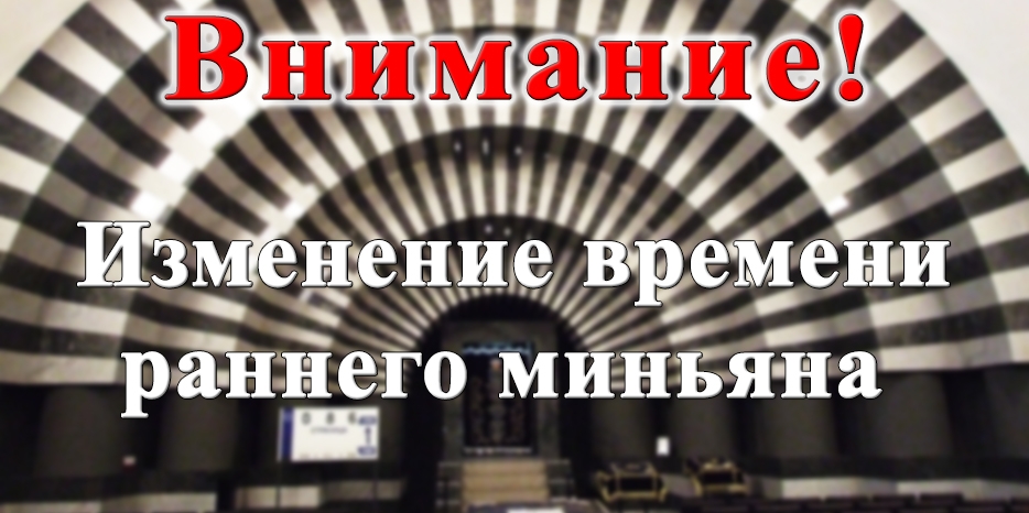 Изменение времени раннего миньяна в Рош Ходеш месяца Элул