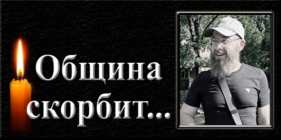 Община скорбит – ушел Ашер (Анатолий) Гомберг