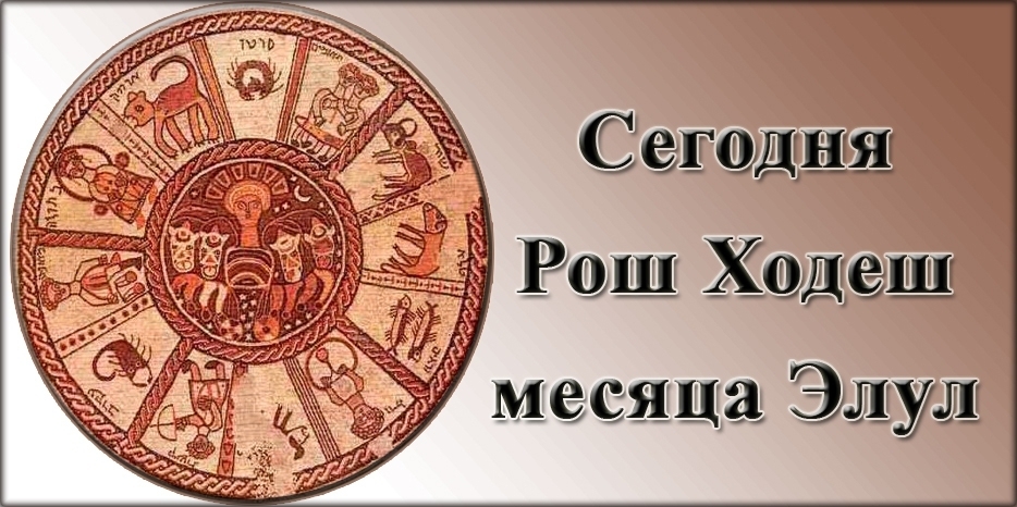 Сегодня и завтра – Рош Ходеш месяца Элул