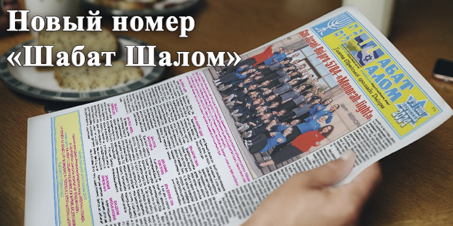 Обзор сентябрьского выпуска газеты «Шабат Шалом»