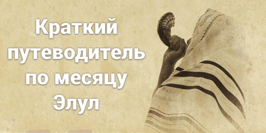 Краткий путеводитель по месяцу Элул