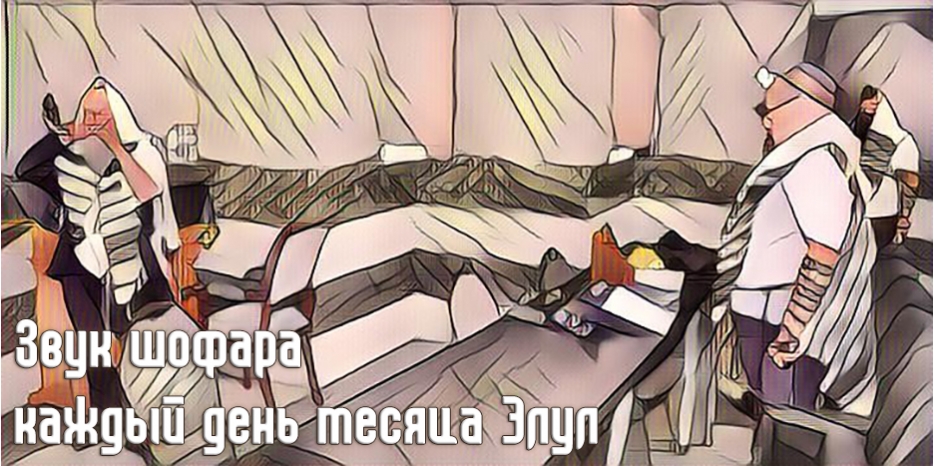 Настал Элул – слушаем шофар каждый день!