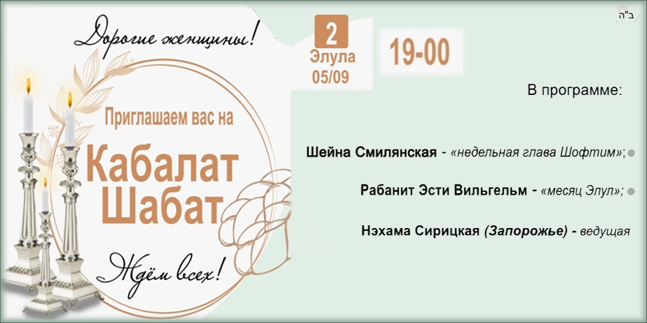 «Онлайн Кабалат Шабат» приглашает еврейских женщин сегодня вечером
