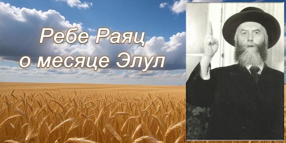 Ребе Раяц о месяце Элул