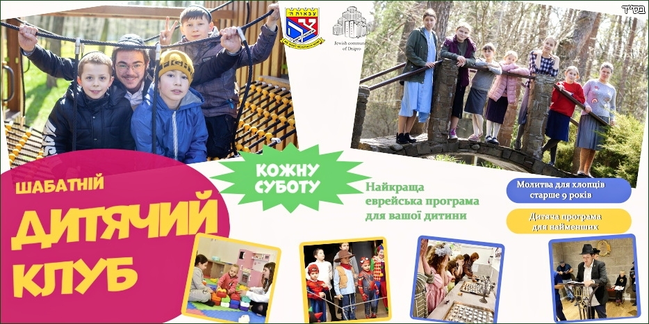 «Шабатний детский клуб» в «Золотой Розе» открывает новый сезон