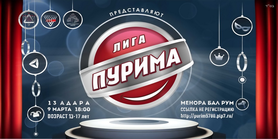 Новый уровень днепровской «Лиги Пурима»