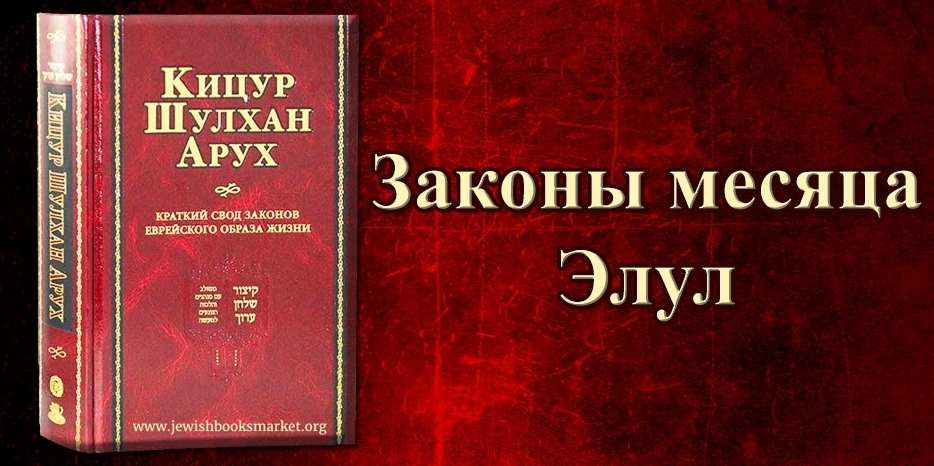 «Кицур Шулхан Арух» о месяце Элул