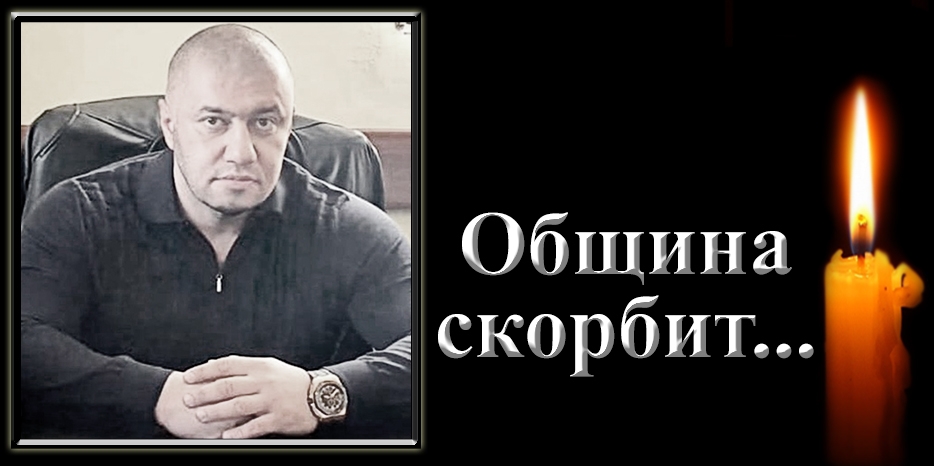 Еврейская община скорбит – умер Денис Савичев