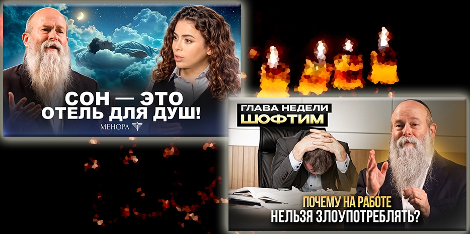 Погружение в мир снов и мудрость Торы: новые видео на канале «Менора»