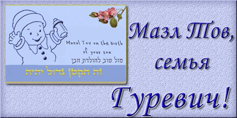 Мазл Тов