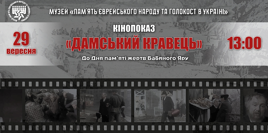 К годовщине трагедии Бабьего Яра в Еврейском музее пройдет особый кинопоказ