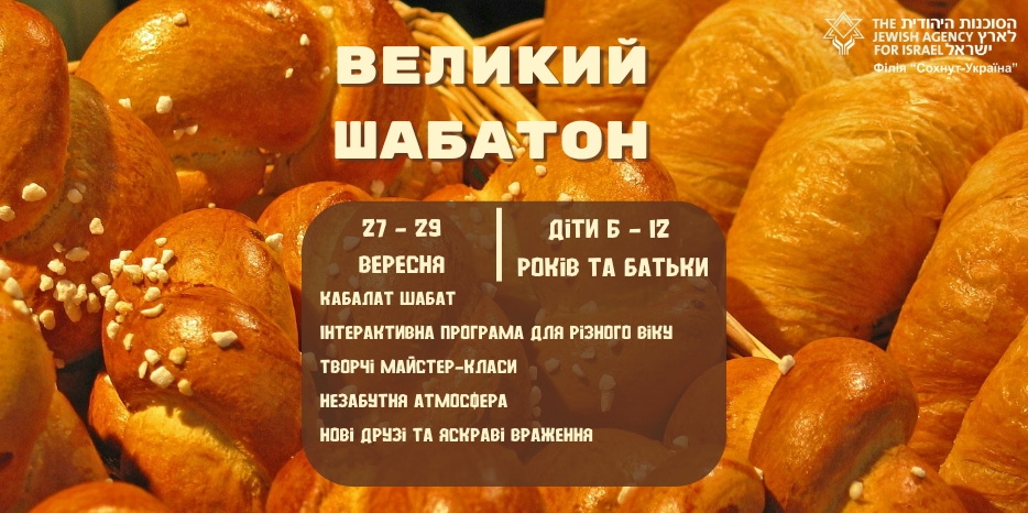 Сохнут приглашает детей и их родителей на «Великий Шабатон»