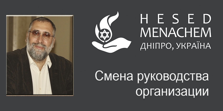 В «Хеседе Менахем» прошла смена руководства организации