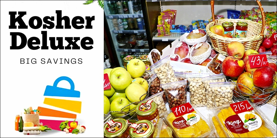 Готовьтесь к Рош а-Шана с «Kosher De Luxe»!