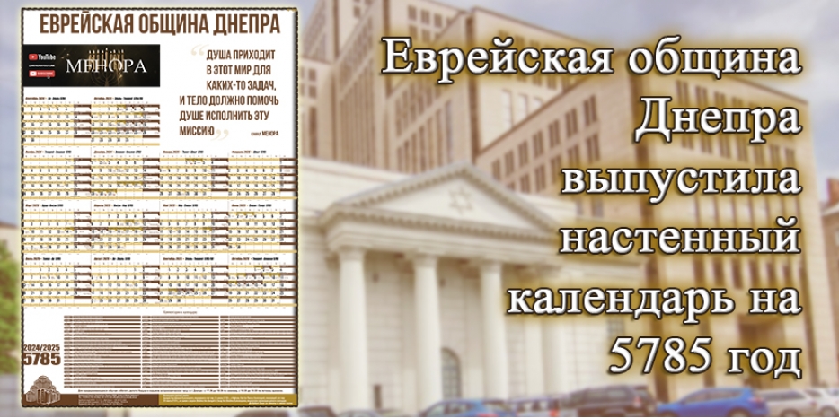 Еврейская община Днепра выпустила настенный календарь на 5785 год