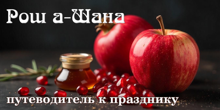 Краткий путеводитель к празднику Рош А Шана