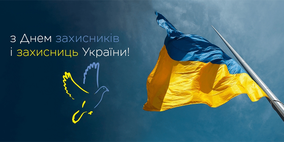 Сьогодні – День захисників і захисниць України