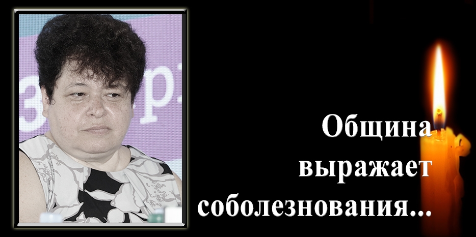 Еврейская община выражает соболезнования – умерла Александра Лошак