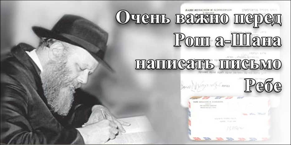 Очень важно перед Рош а-Шана написать письмо Ребе
