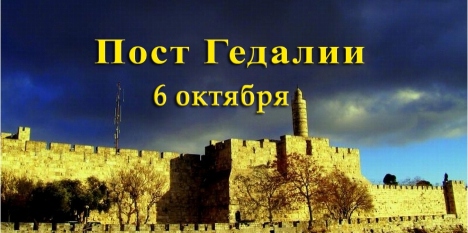Внимание! 6 октября – пост Гедалии («Цом Гедалья»)