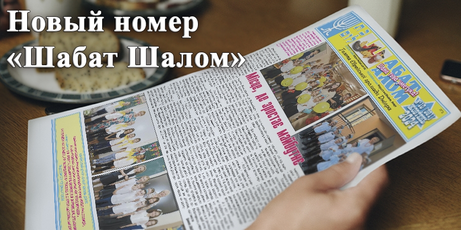 Новогодний номер «Шабат Шалом»