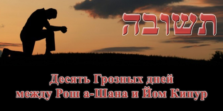 Готовимся к Йом Кипуру! Десять Грозных дней между Рош а-Шана и Йом Кипур