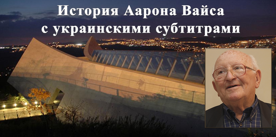 История спасения Аарона Вайса опубликована с субтитрами на украинском языке
