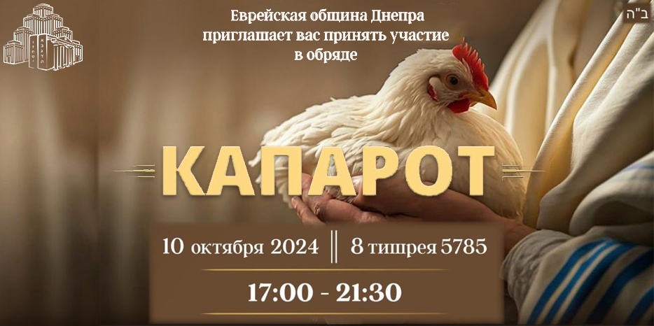 Капарот будет в четверг