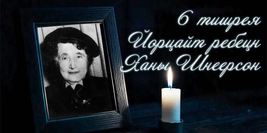 Сегодня йорцайт праведной Ханы Шнеерсон