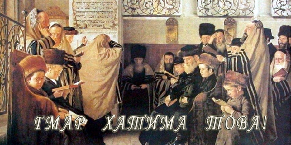 Сайт еврейской общины Днепра djc.com.ua желает всем «Гмар хатима това!»