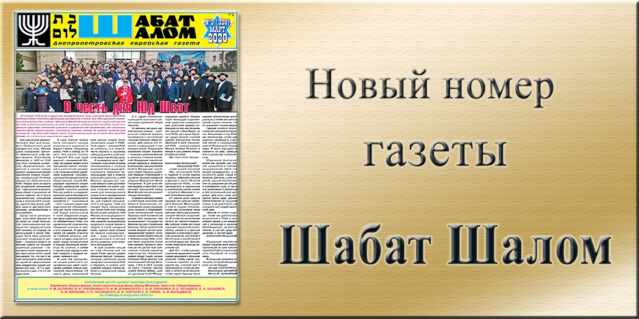 Обзор газеты «Шабат Шалом» № 03 (326) за 2020 год