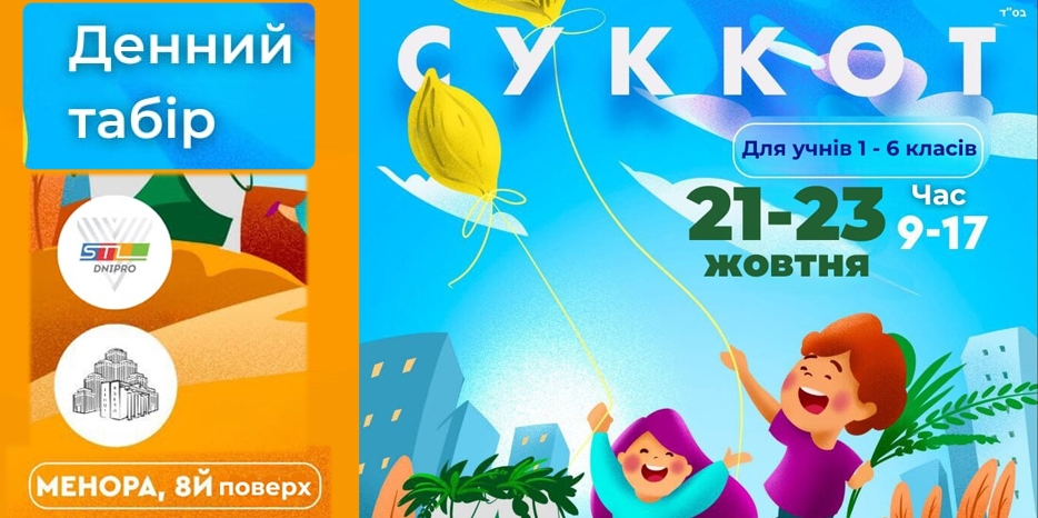 Объявлена регистрация в детский дневной лагерь на Суккот