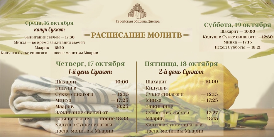 Расписание молитв и благословений на первые дни праздника Суккот
