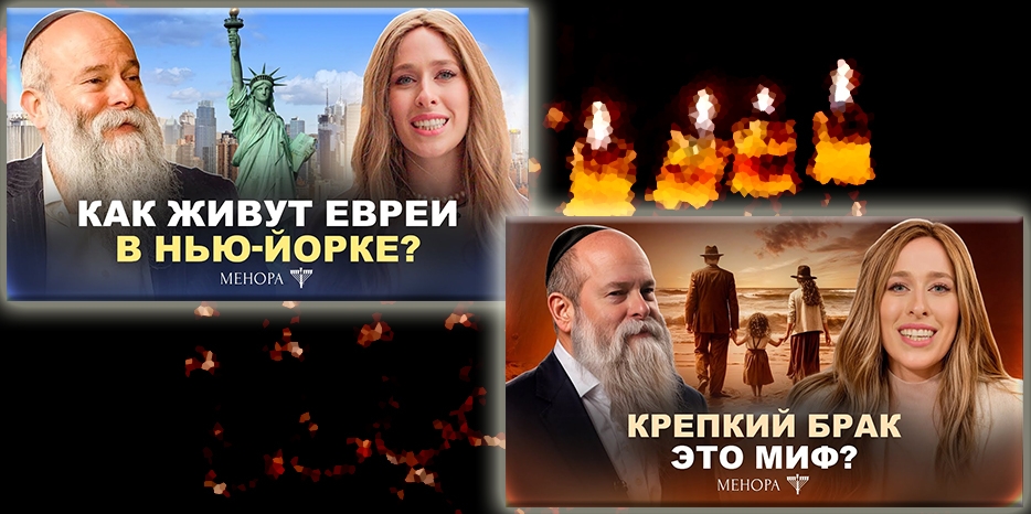 Два новых видео с Хаей-Мушкой и раввином Шмуэлем Каминецким на канале «Менора»