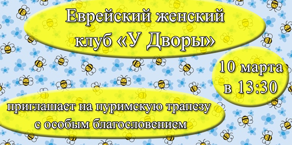 Клуб «У Дворы» приглашает на пуримскую трапезу с особым благословением
