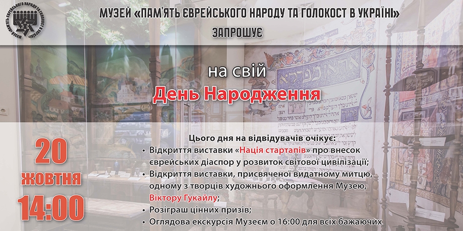 Еврейский Музей приглашает отметить день рождения!