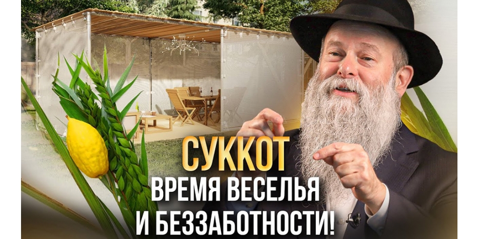 Готовимся к празднику Суккот. Новое видео на канале «Менора»: «Праздник Суккот – время радости и единства!»