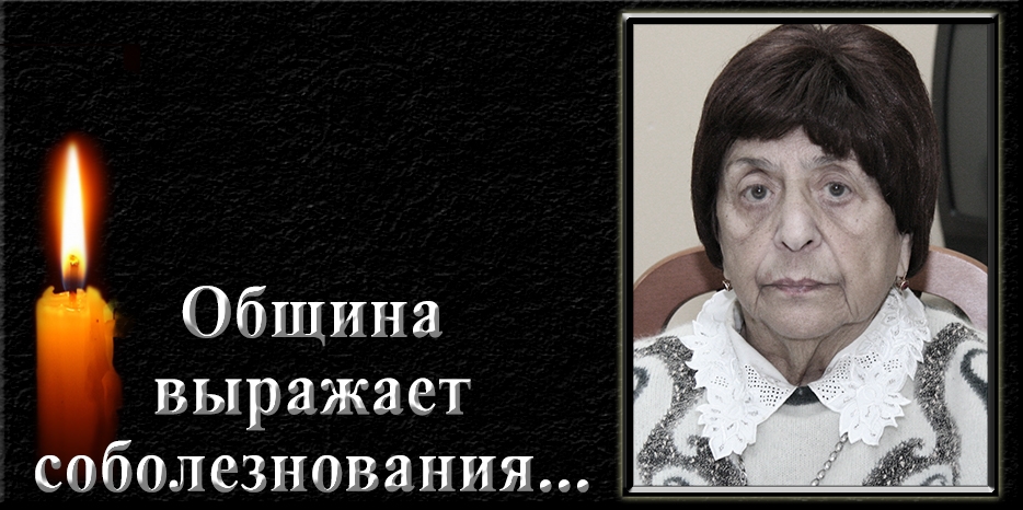 Община выражает соболезнования – умерла Фаня (Фаина Георгиевна) Шамракова