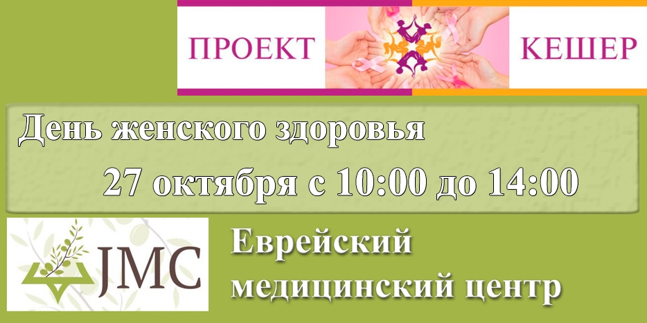 В JMC пройдет «День женского здоровья»