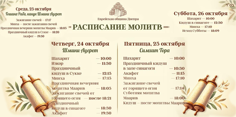 Шмини Ацерет и Симхат Тора – расписание молитв и танцев