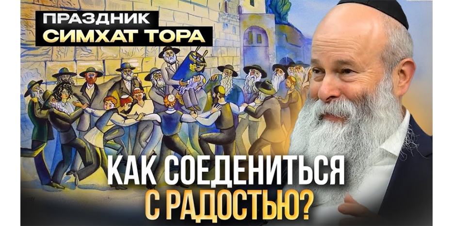 Симхат Тора: праздник радости и благодарности – новый выпуск на канале «Менора»