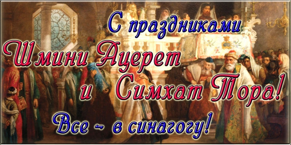 С праздниками Шмини Ацерет и Симхат Тора! Все – в синагогу!