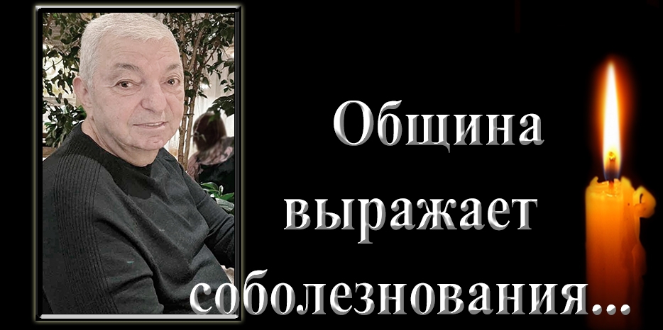Еврейская община выражает соболезнования – ушел Юрий Борисович Гуревич