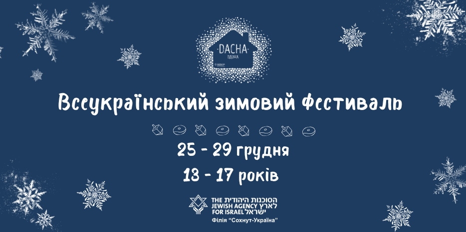 Филиал «Сохнут-Украина» приглашает на всеукраинский зимний фестиваль «Dacha Вдома»