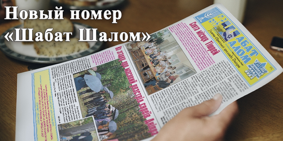 Обзор ноябрьского выпуска газеты «Шабат Шалом»