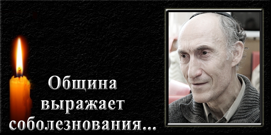 Еврейская община выражает соболезнования – умер Владимир Загун