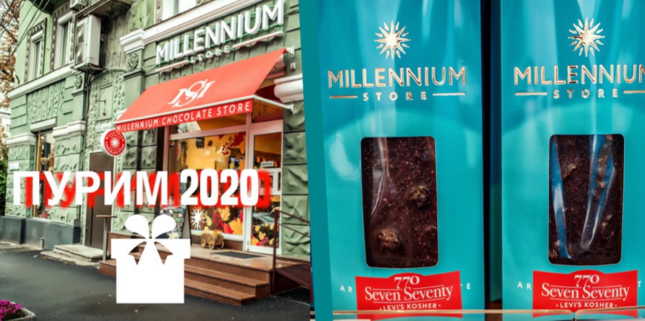Лучший подарок к Пуриму – кошерный шоколад от «Millennium Store»