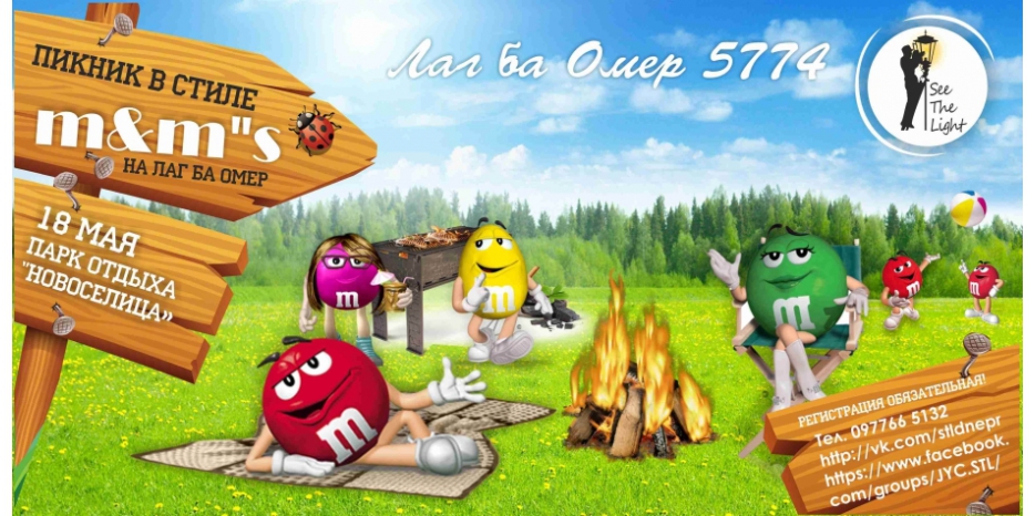 Что общего между конфетами M&M’s и Лаг Ба Омером? Приходи на праздник – узнаешь