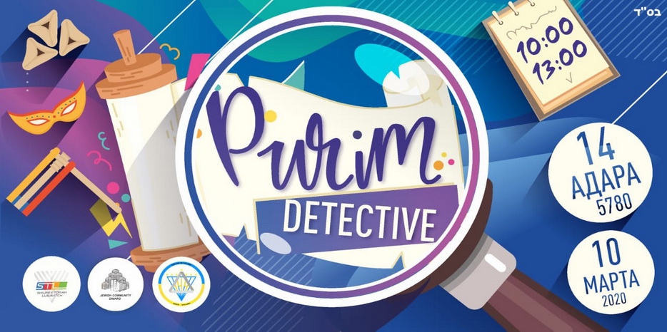 Увлекательный детский праздник «Purim Detective» пройдет в еврейской школе